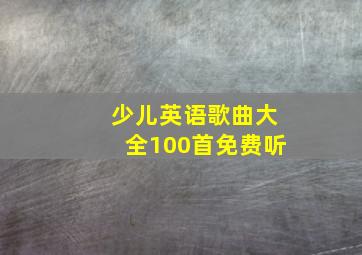 少儿英语歌曲大全100首免费听