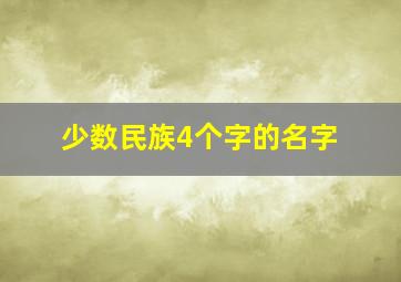 少数民族4个字的名字