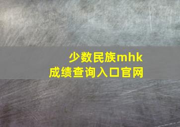 少数民族mhk成绩查询入口官网