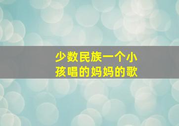 少数民族一个小孩唱的妈妈的歌