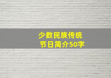 少数民族传统节日简介50字