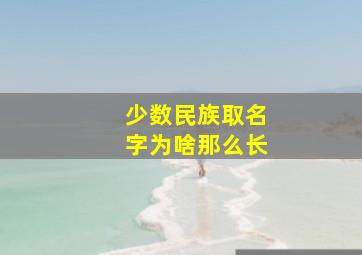 少数民族取名字为啥那么长