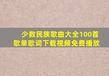 少数民族歌曲大全100首歌单歌词下载视频免费播放