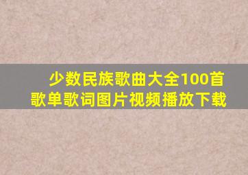 少数民族歌曲大全100首歌单歌词图片视频播放下载