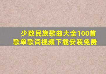 少数民族歌曲大全100首歌单歌词视频下载安装免费