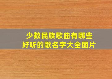 少数民族歌曲有哪些好听的歌名字大全图片