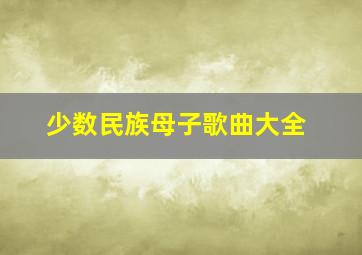 少数民族母子歌曲大全