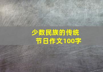 少数民族的传统节日作文100字