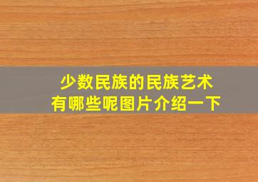 少数民族的民族艺术有哪些呢图片介绍一下