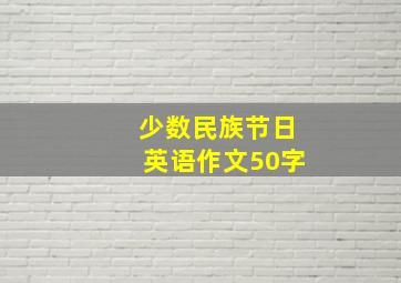 少数民族节日英语作文50字