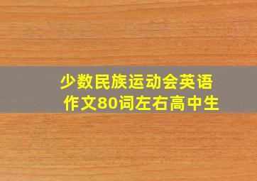 少数民族运动会英语作文80词左右高中生