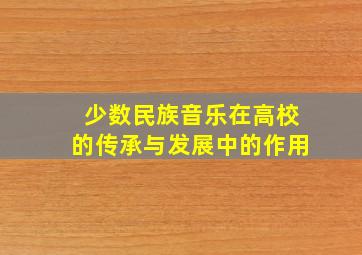 少数民族音乐在高校的传承与发展中的作用