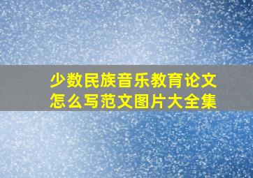 少数民族音乐教育论文怎么写范文图片大全集