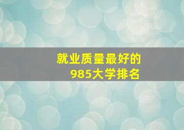 就业质量最好的985大学排名