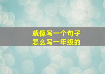 就像写一个句子怎么写一年级的