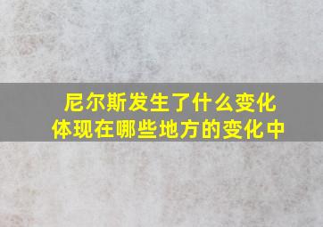 尼尔斯发生了什么变化体现在哪些地方的变化中