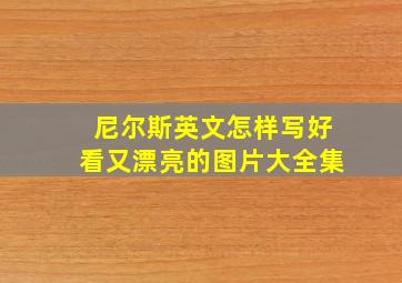 尼尔斯英文怎样写好看又漂亮的图片大全集