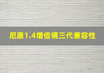 尼康1.4增倍镜三代兼容性