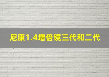 尼康1.4增倍镜三代和二代