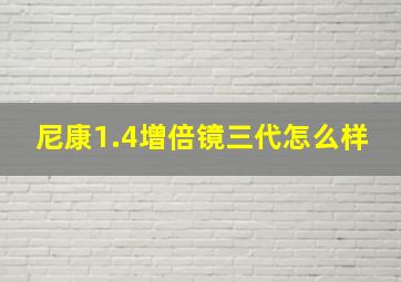 尼康1.4增倍镜三代怎么样