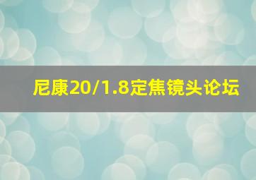 尼康20/1.8定焦镜头论坛