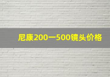 尼康200一500镜头价格