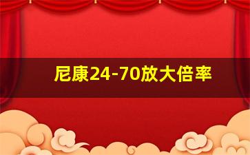 尼康24-70放大倍率