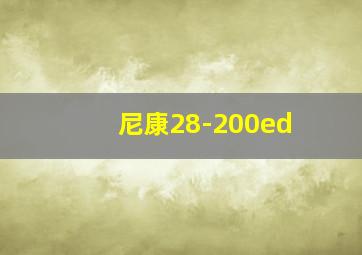 尼康28-200ed