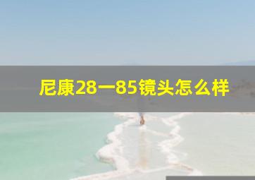 尼康28一85镜头怎么样