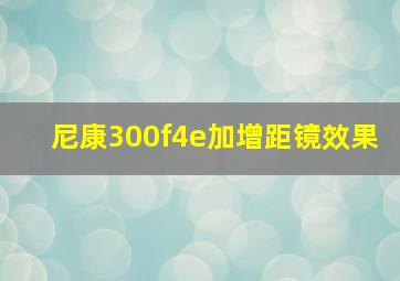 尼康300f4e加增距镜效果