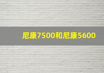 尼康7500和尼康5600