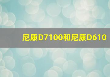 尼康D7100和尼康D610