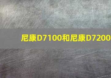 尼康D7100和尼康D7200