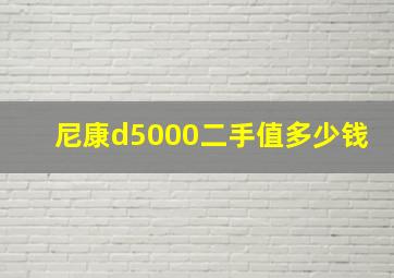 尼康d5000二手值多少钱