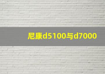 尼康d5100与d7000