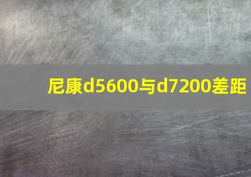 尼康d5600与d7200差距