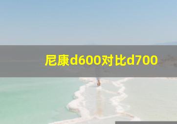 尼康d600对比d700