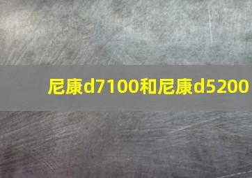 尼康d7100和尼康d5200