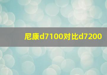 尼康d7100对比d7200