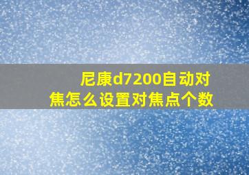 尼康d7200自动对焦怎么设置对焦点个数