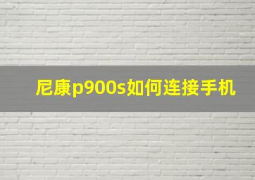 尼康p900s如何连接手机