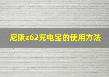 尼康z62充电宝的使用方法