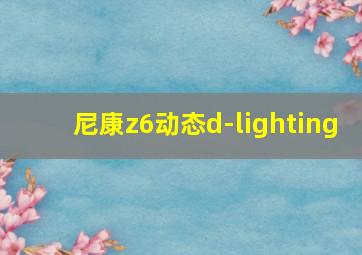 尼康z6动态d-lighting