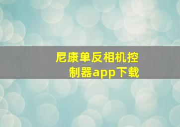 尼康单反相机控制器app下载