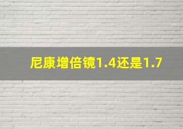 尼康增倍镜1.4还是1.7