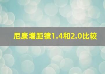 尼康增距镜1.4和2.0比较