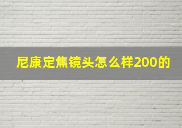 尼康定焦镜头怎么样200的