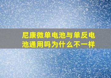 尼康微单电池与单反电池通用吗为什么不一样