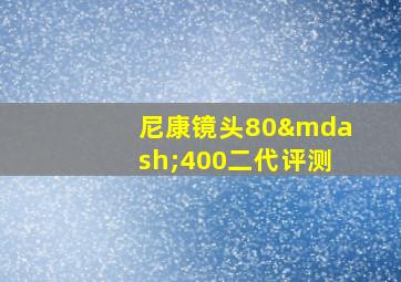 尼康镜头80—400二代评测