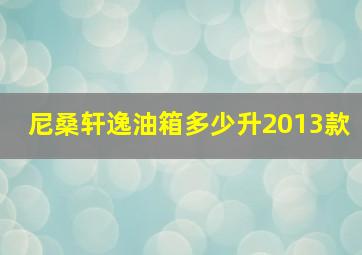 尼桑轩逸油箱多少升2013款